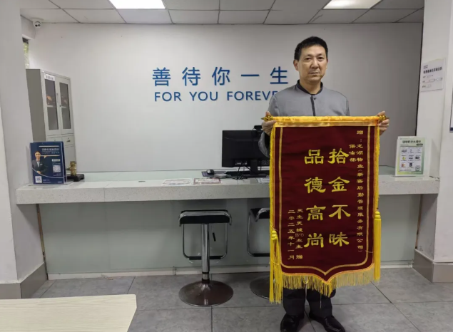 拾金不昧 品德高尚